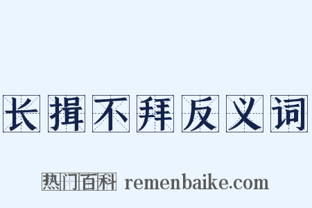 长揖不拜反义词是什么意思的图片